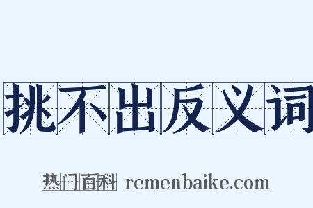 挑不出反义词是什么意思的图片